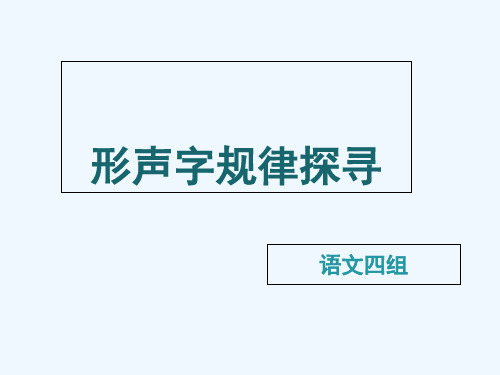 语文苏教版二年级上册形声字