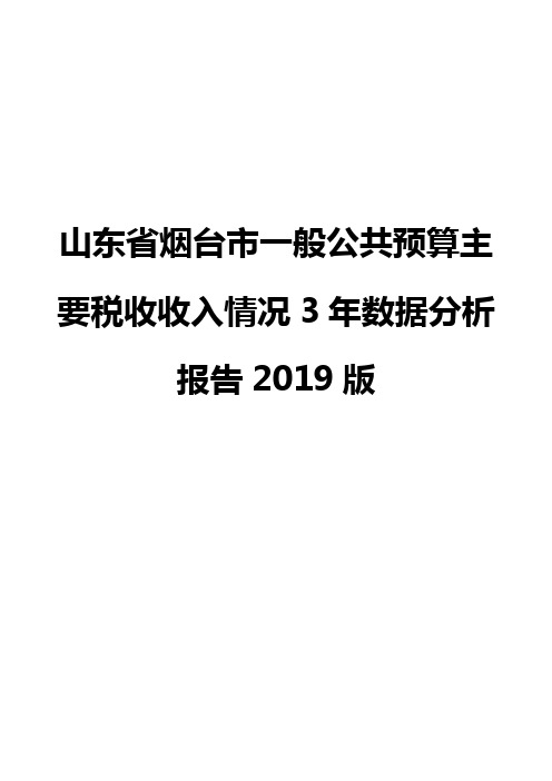 山东省烟台市一般公共预算主要税收收入情况3年数据分析报告2019版