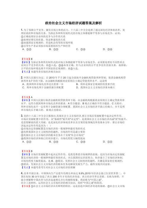 政治社会主义市场经济试题答案及解析
