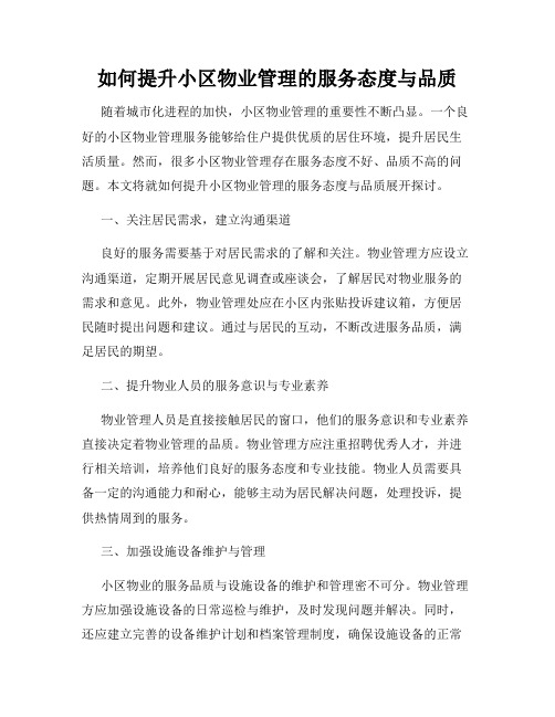如何提升小区物业管理的服务态度与品质