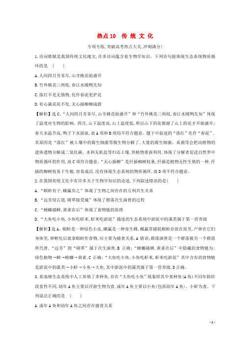 【推荐重点】2019版高考生物二轮复习 高考热点专项练 热点10 传统文化