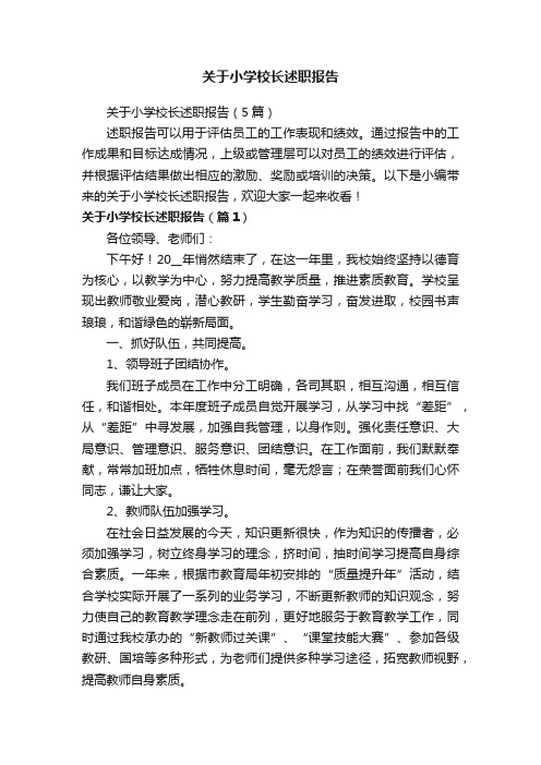 关于小学校长述职报告（5篇）