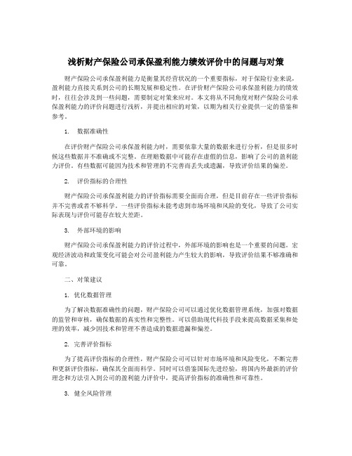 浅析财产保险公司承保盈利能力绩效评价中的问题与对策