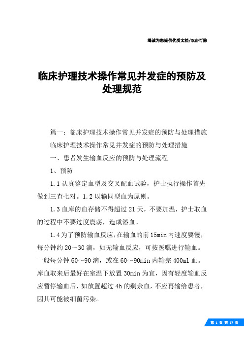 临床护理技术操作常见并发症的预防及处理规范