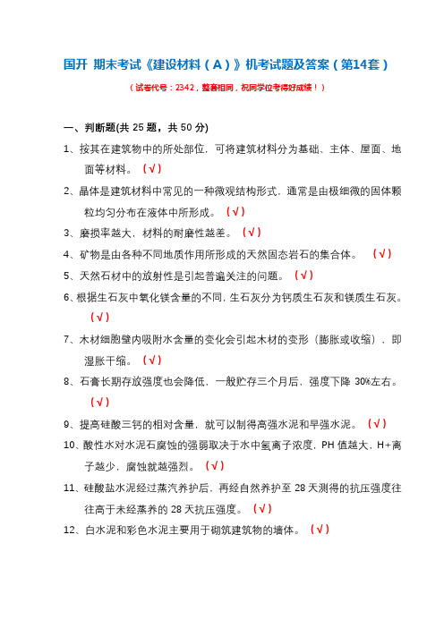 国开期末考试《建设材料(A)》机考试题及答案(第14套)