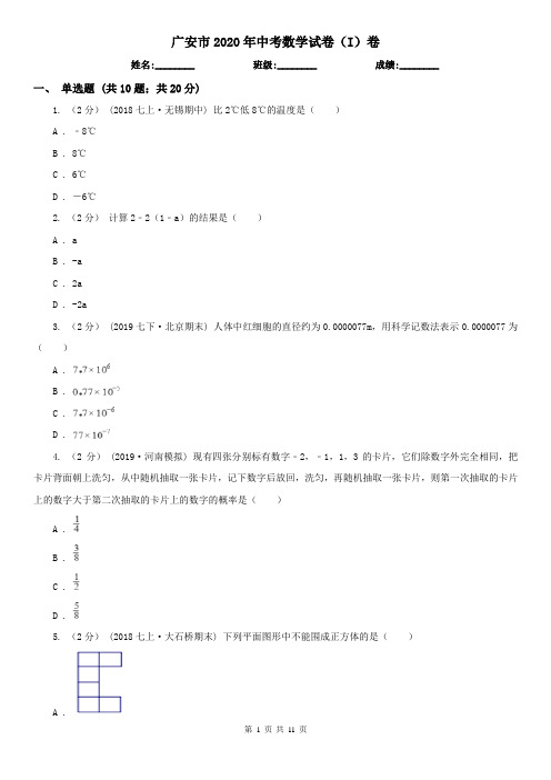 广安市2020年中考数学试卷(I)卷