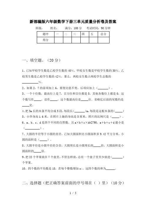 新部编版六年级数学下册三单元质量分析卷及答案