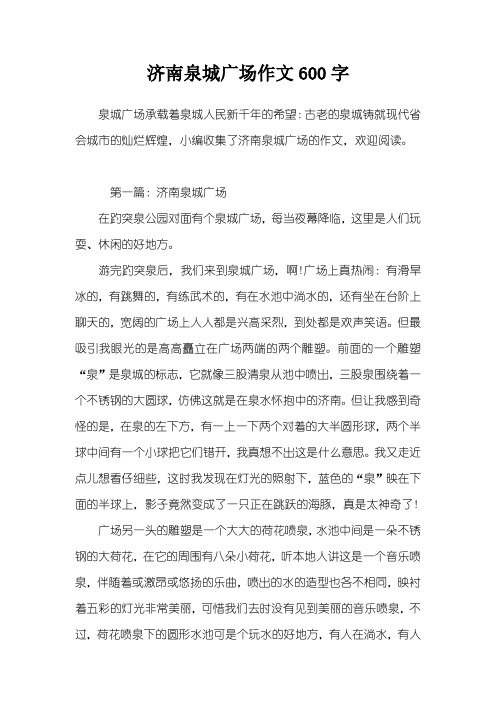济南泉城广场作文600字