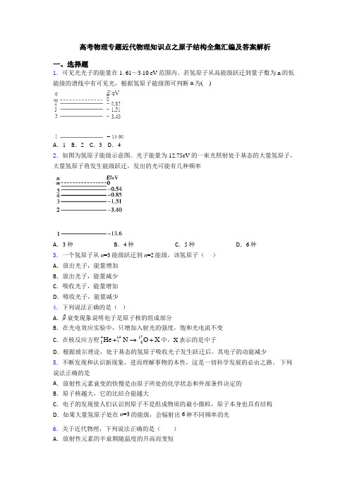 高考物理专题近代物理知识点之原子结构全集汇编及答案解析