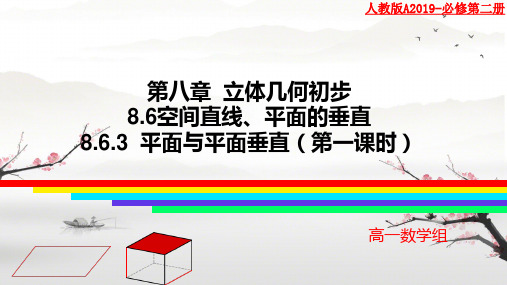 8.6.3平面与平面垂直(第一课时)课件高一下学期数学人教A版