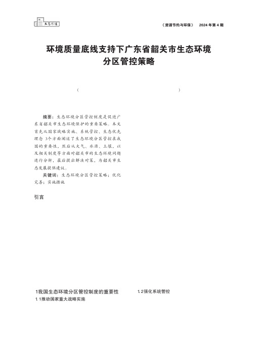 环境质量底线支持下广东省韶关市生态环境分区管控策略