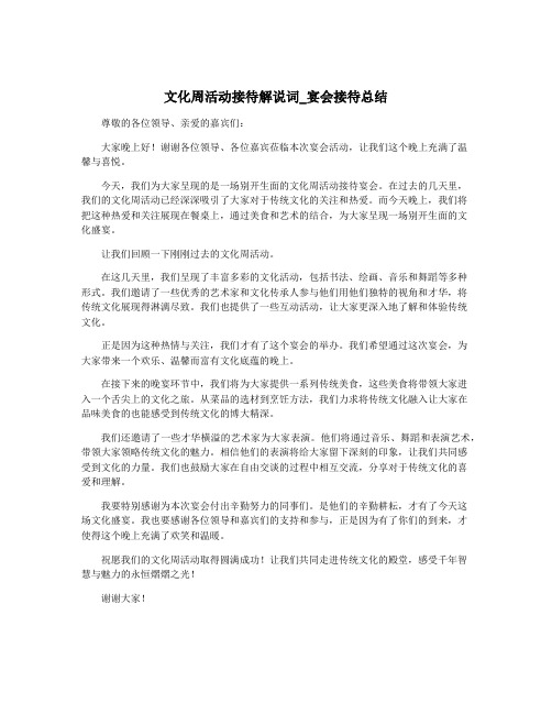 文化周活动接待解说词_宴会接待总结