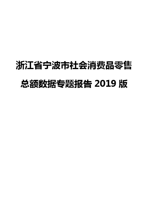 浙江省宁波市社会消费品零售总额数据专题报告2019版