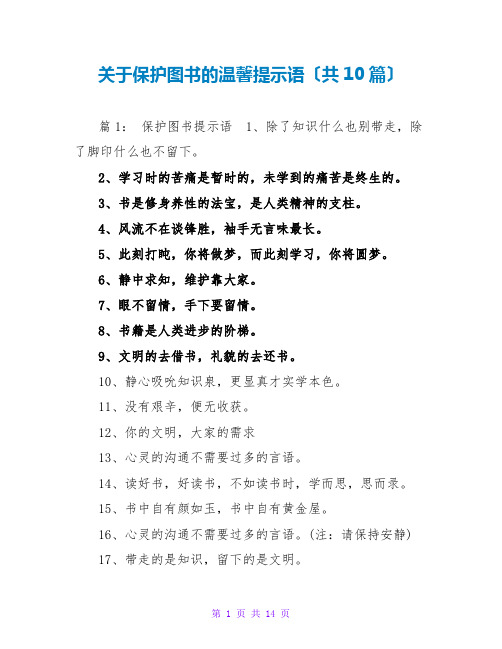 关于爱护图书的温馨提示语(共10篇)