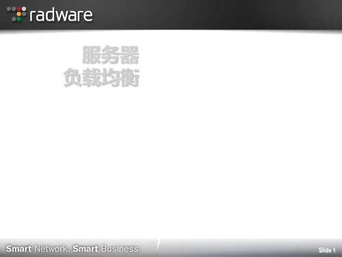 ServerLoadBalancing-Radware负载均衡-精品课件.ppt