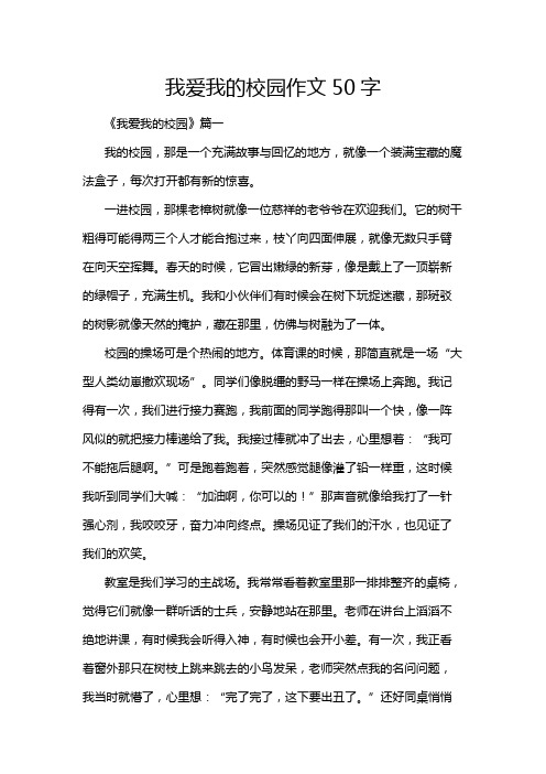 我爱我的校园作文50字