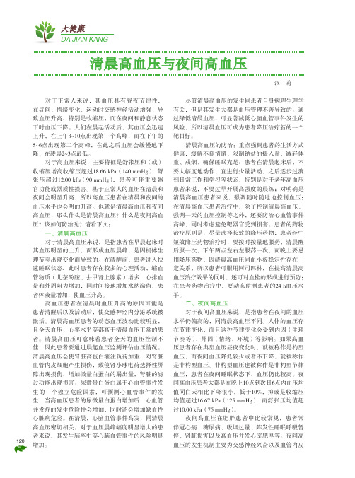 清晨高血压与夜间高血压