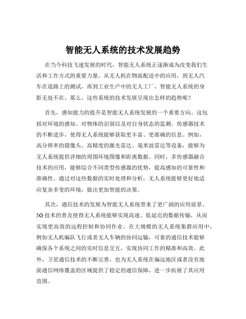 智能无人系统的技术发展趋势