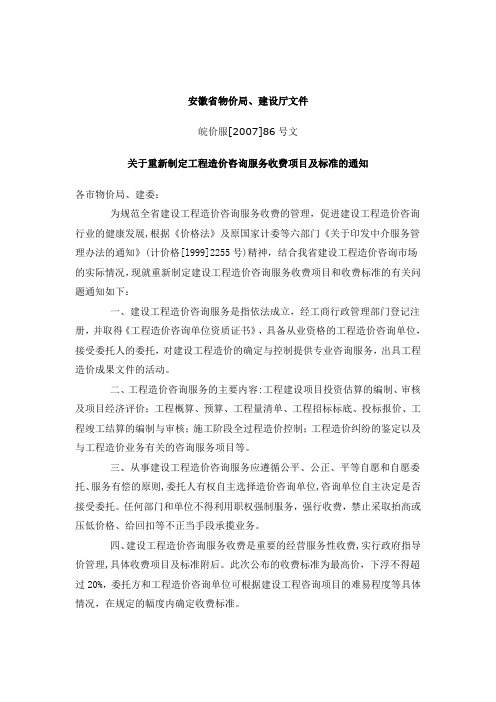 04安徽省物价局、建设厅工程造价咨询服务收费文件皖价服[2007]86号文