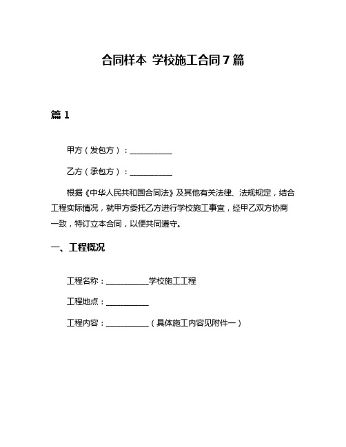 合同样本 学校施工合同7篇