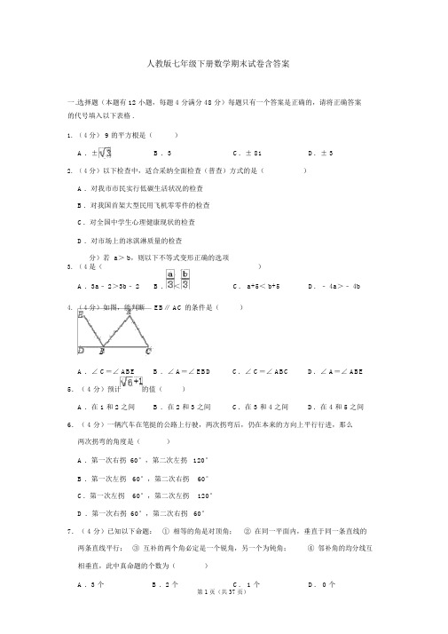 人教版七年级下册数学期末试卷含