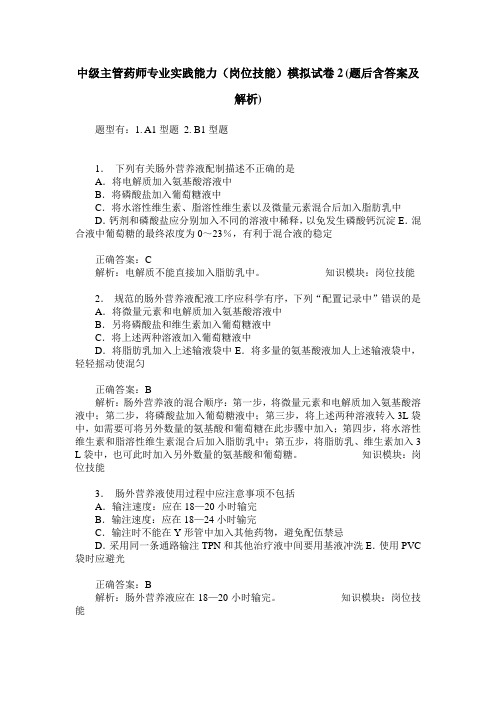 中级主管药师专业实践能力(岗位技能)模拟试卷2(题后含答案及解析)