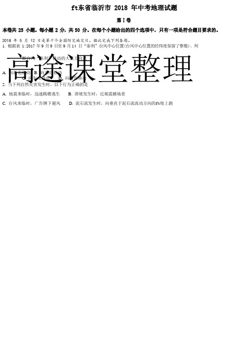 山东省临沂市2021年中考地理试题(解析版)