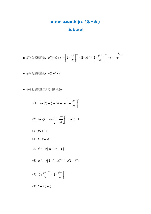 《金融数学》(第二版)公式汇总