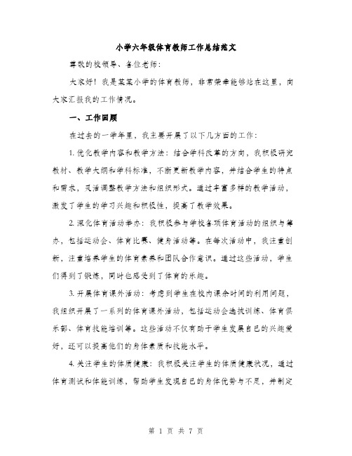 小学六年级体育教师工作总结范文(三篇)