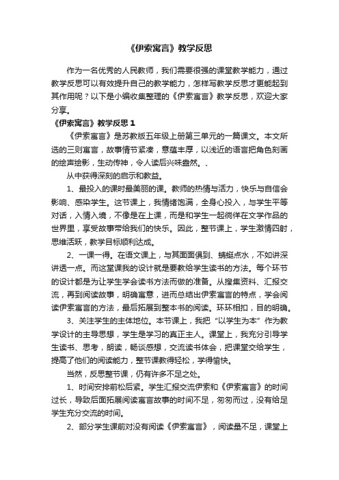 《伊索寓言》教学反思