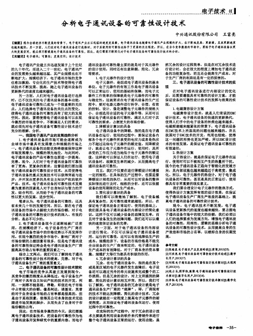 分析电子通讯设备的可靠性设计技术