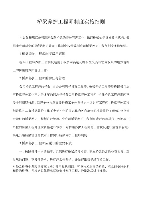 桥梁养护工程师制度实施细则