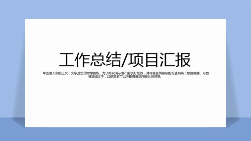 商务蓝色简约工作汇报项目总结PPT模板