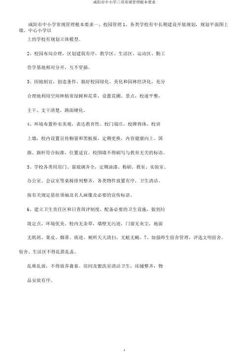 咸阳市中小学三项常规管理基本要求