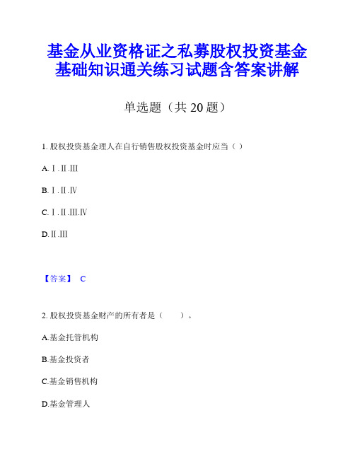 基金从业资格证之私募股权投资基金基础知识通关练习试题含答案讲解