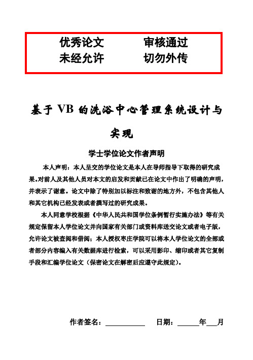 (完整版)基于VB的洗浴中心管理系统设计与实现终稿毕业论文设计