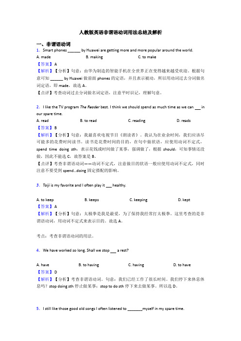 人教版英语非谓语动词用法总结及解析