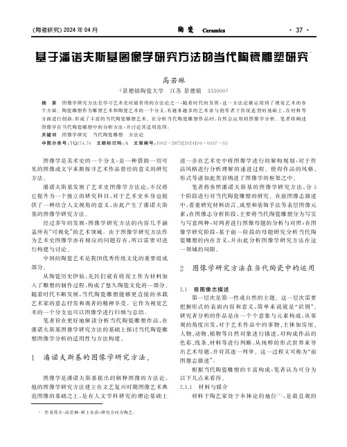 基于潘诺夫斯基图像学研究方法的当代陶瓷雕塑研究