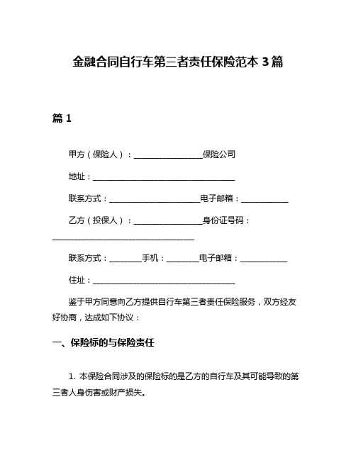 金融合同自行车第三者责任保险范本3篇