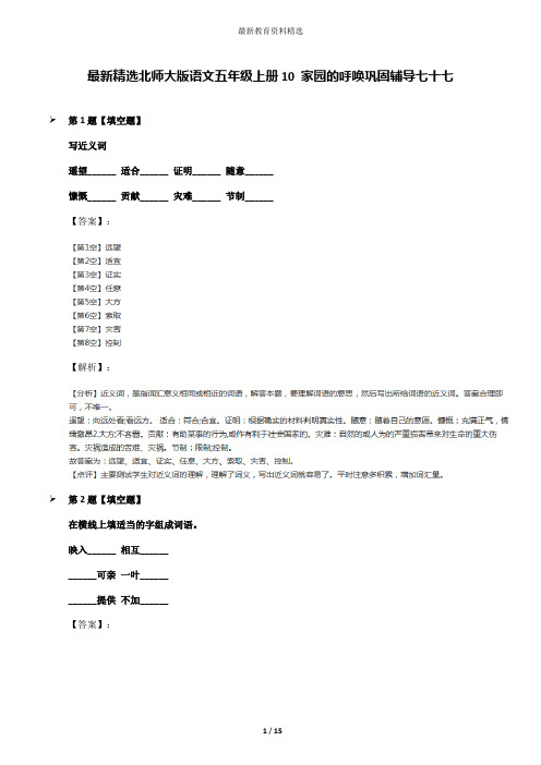 最新精选北师大版语文五年级上册10 家园的呼唤巩固辅导七十七