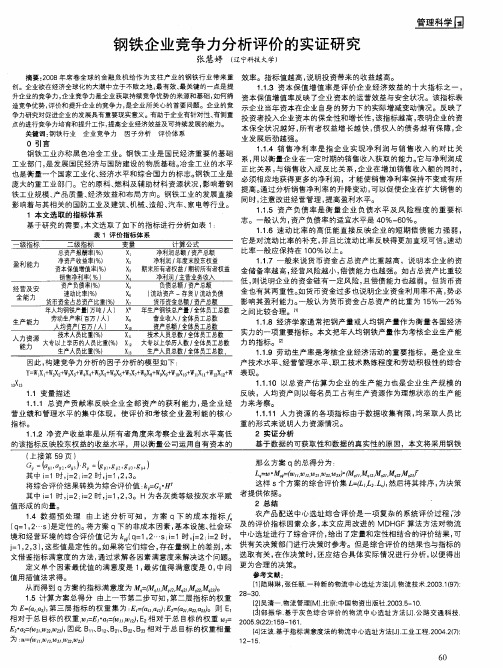 钢铁企业竞争力分析评价的实证研究