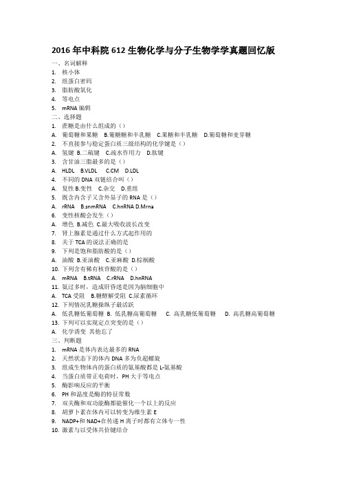 2016年中科院612生物化学与分子生物学真题
