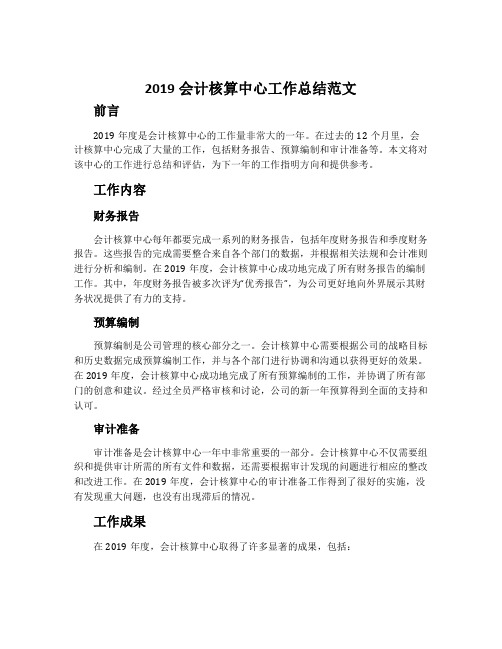 2019会计核算中心工作总结范文