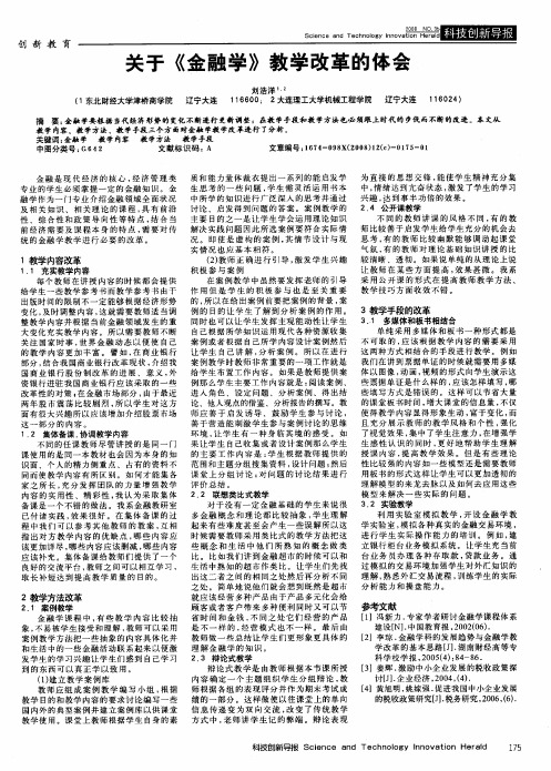 关于《金融学》教学改革的体会