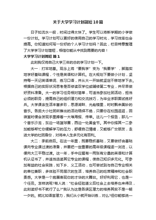 关于大学学习计划简短10篇