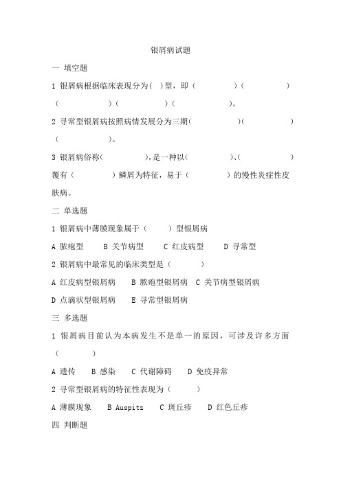银屑病试题