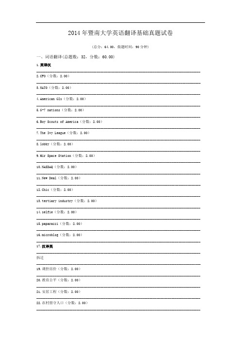 2014年暨南大学英语翻译基础真题试卷.doc