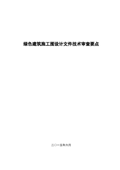 绿色建筑施工图设计文件技术审查要点