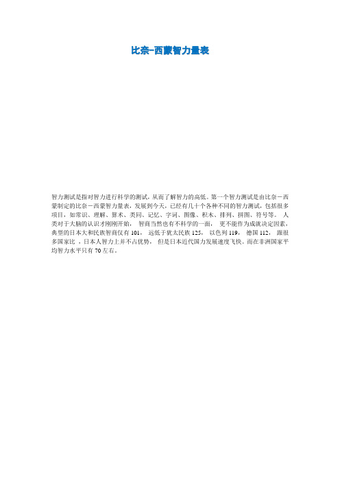 比奈-西蒙智力测量量表4900字-60题