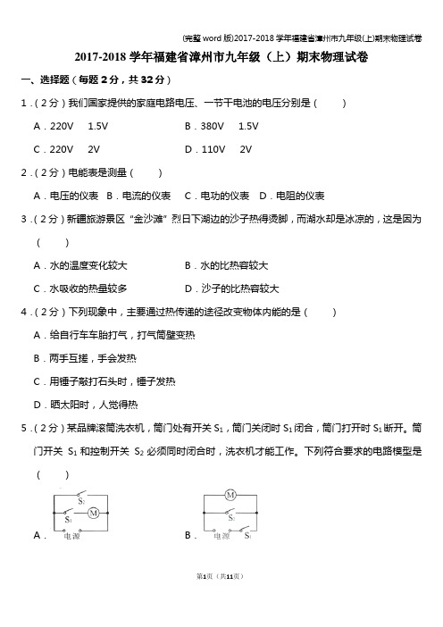 (完整word版)2017-2018学年福建省漳州市九年级(上)期末物理试卷